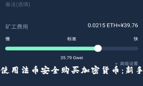 如何使用法币安全购买加密货币：新手指南