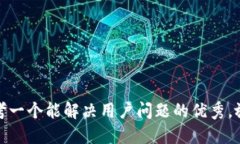 思考一个能解决用户问题