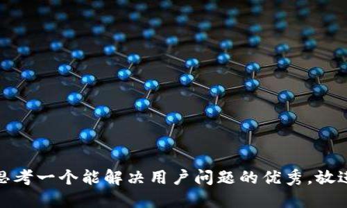 思考一个能解决用户问题的优秀，放进