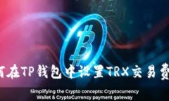 如何在TP钱包中设置TRX交易