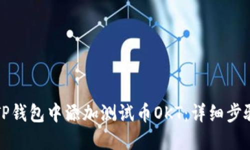 如何在TP钱包中添加测试币OKT：详细步骤与指南
