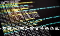 深入理解IRS对加密货币的