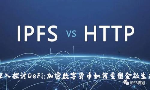 深入探讨DeFi：加密数字货币如何重塑金融生态