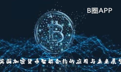 英国加密货币智能合约的应用与未来展望