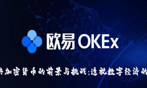  公共加密货币的前景与挑战：透视数字经济的未来