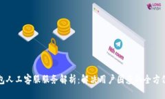 TP钱包人工客服服务解析：