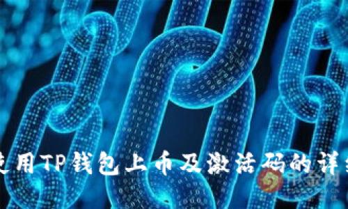 如何使用TP钱包上币及激活码的详细指南