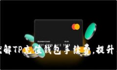 如何最优解TP充值钱包手续费，提升用户体验