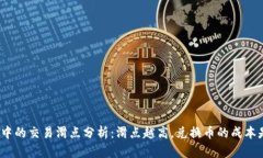 : TP钱包中的交易滑点分析：滑点越高，兑换币的