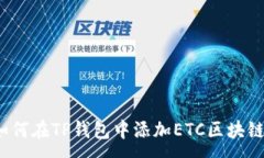 :如何在TP钱包中添加ETC区块链？