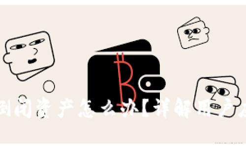 TP钱包倒闭资产怎么办？详解用户应对策略
