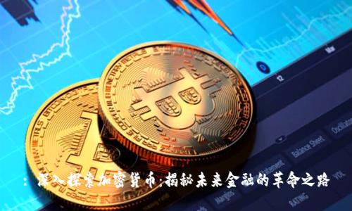 : 深入探索加密货币：揭秘未来金融的革命之路