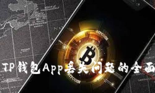解决TP钱包App丢失问题的全面指南