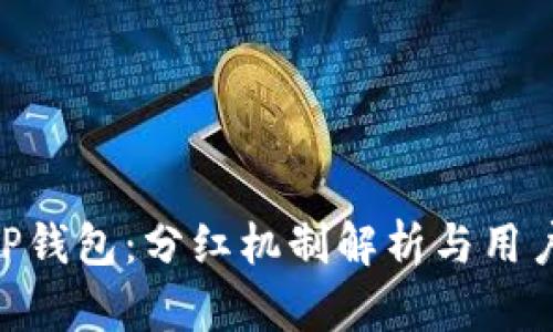 SHIB和TP钱包：分红机制解析与用户收益指南