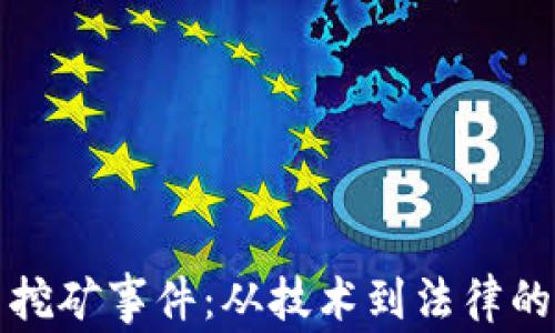 
加密货币挖矿事件：从技术到法律的深度解析
