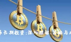 加密货币长期投资：深入