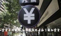 : 探索加密货币的世界：如