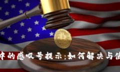 TP钱包中的感叹号提示：如