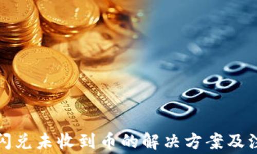 
TP钱包闪兑未收到币的解决方案及注意事项