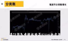  在TP钱包中轻松购买Kish