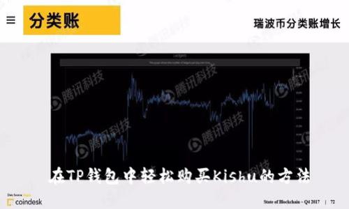  在TP钱包中轻松购买Kishu的方法