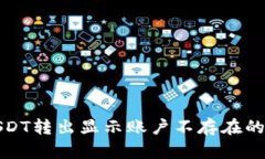 TP钱包USDT转出显示账户不