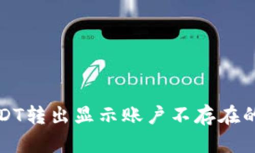 TP钱包USDT转出显示账户不存在的解决方案
