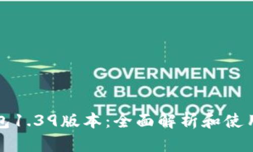 TP钱包1.39版本：全面解析和使用指南