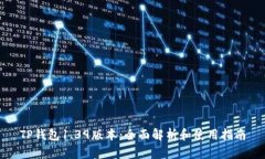 TP钱包1.39版本：全面解析