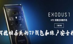 如何挽回丢失的TP钱包和账