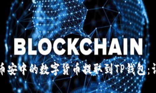 如何将币安中的数字货币提取到TP钱包：详尽指南