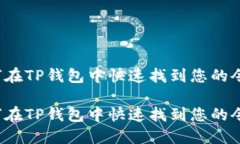 如何在TP钱包中快速找到您