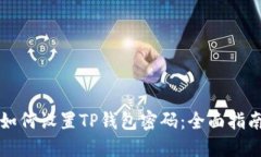 如何设置TP钱包密码：全面