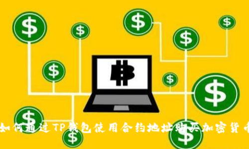 如何通过TP钱包使用合约地址购买加密货币