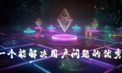 思考一个能解决用户问题