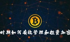 疫情时期如何有效管理和