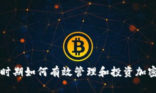 疫情时期如何有效管理和投资加密货币
