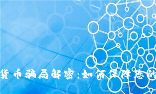数字加密货币骗局解密：如何保障您的投资安全