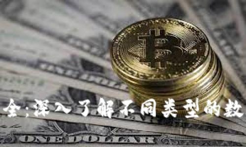 加密货币分类大全：深入了解不同类型的数字货币及其用途