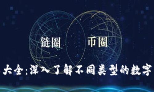加密货币分类大全：深入了解不同类型的数字货币及其用途