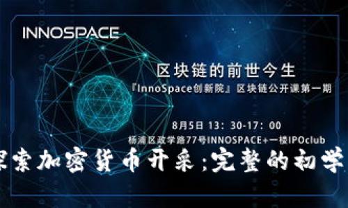 深入探索加密货币开采：完整的初学者指南