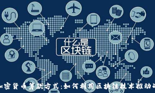   
乌克兰加密货币筹款方式：如何利用区块链技术推动战时支援