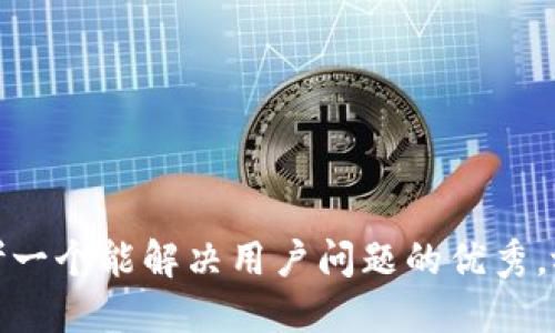 思考一个能解决用户问题的优秀，放进