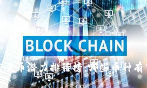 2023年加密货币潜力排行榜：哪些币种有望引领未来？
