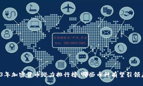 2023年加密货币潜力排行榜：哪些币种有望引领未来？