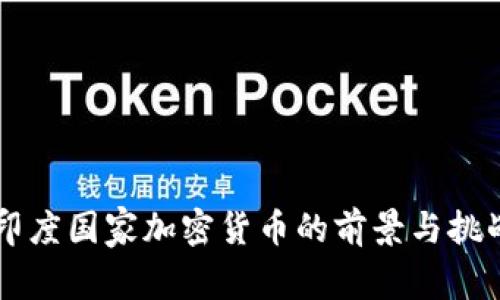 印度国家加密货币的前景与挑战