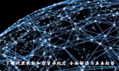 了解欧盟最新加密货币规定：全面解读与未来趋