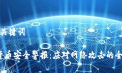 思考和关键词 加密货币安全警报：应对网络攻击