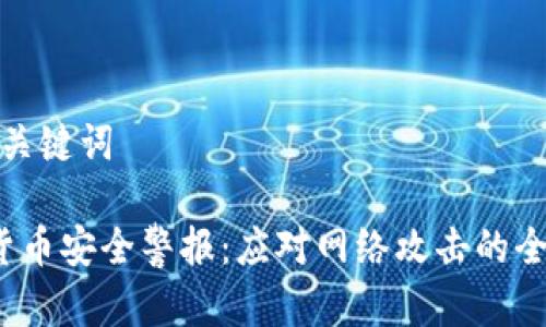 思考和关键词

 加密货币安全警报：应对网络攻击的全面策略