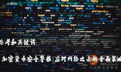 思考和关键词

 加密货币安全警报：应对网络攻击的全面策略